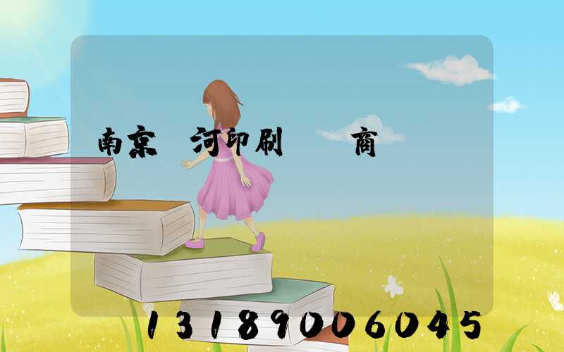 南京玉河印刷廠 商業